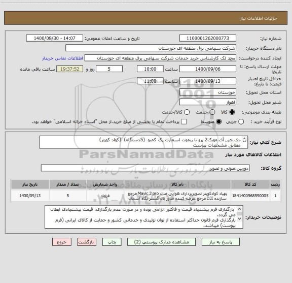استعلام دی جی آی مویک2 پرو با ریموت اسمارت پک کمبو  (5دستگاه)  (کواد کوپتر)
مطابق مشخصات پیوست
