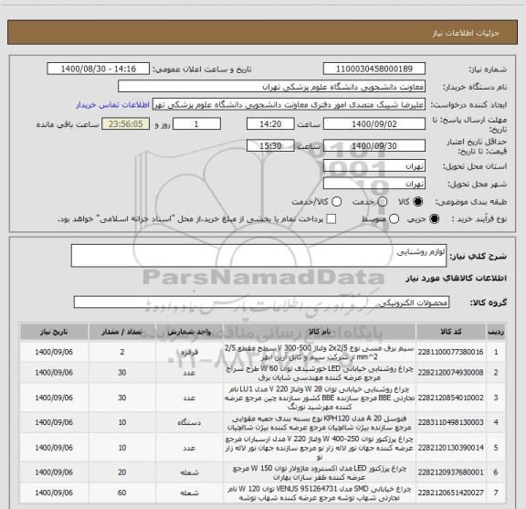 استعلام لوازم روشنایی 