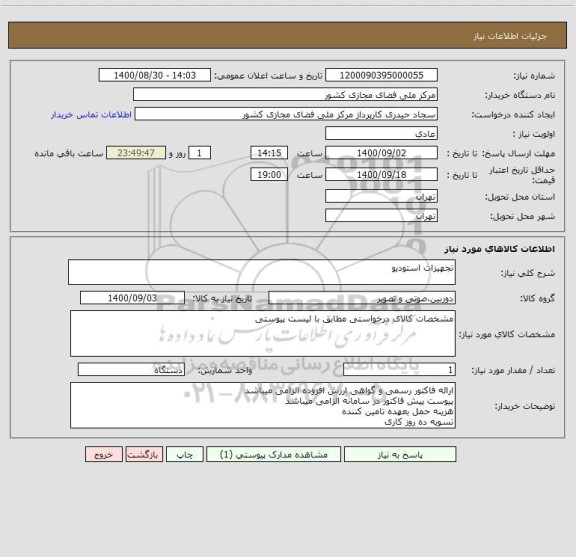 استعلام تجهیزات استودیو
