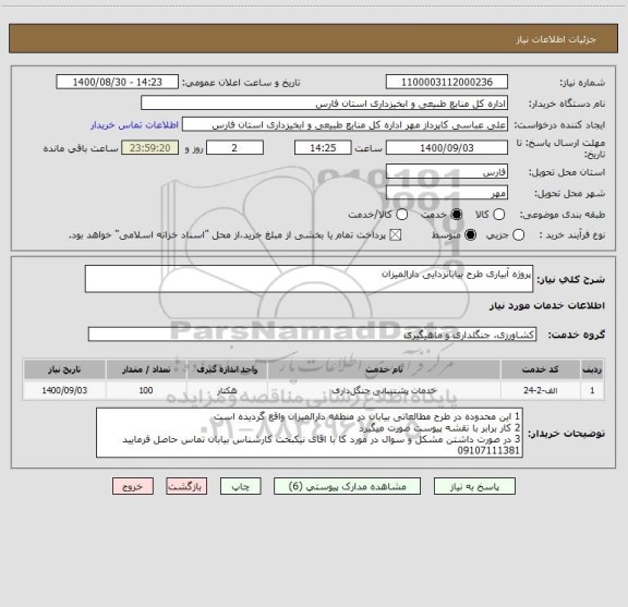 استعلام پروژه آبیاری طرح بیابانزدایی دارالمیزان 