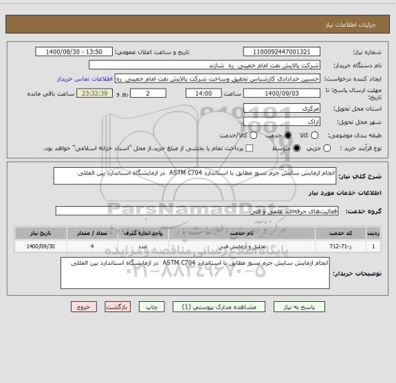 استعلام انجام ازمایش سایش جرم نسوز مطابق با استاندارد ASTM C704  در ازمایشگاه استاندارد بین المللی