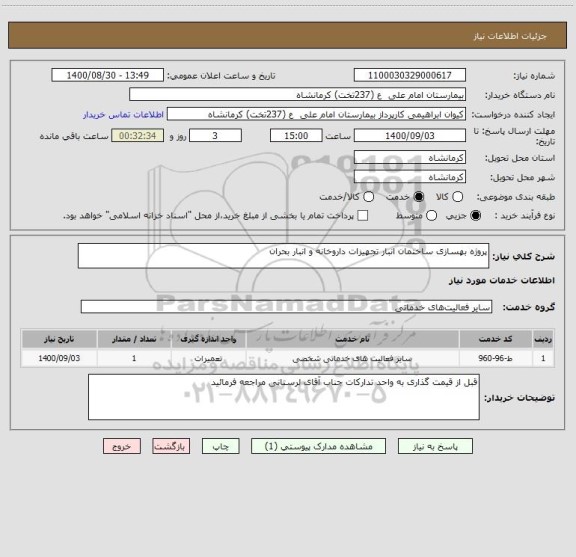 استعلام پروژه بهسازی ساختمان انبار تجهیزات داروخانه و انبار بحران