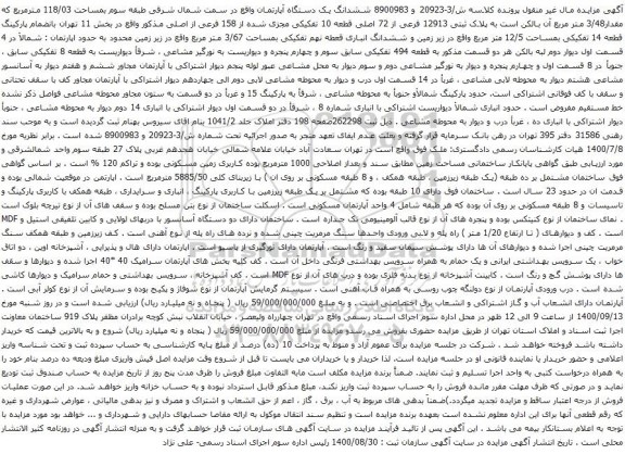 آگهی مزایده ششدانگ یک دستگاه آپارتمان واقع در سمت شمال شرقی طبقه سوم بمساحت 118/03 مترمربع 