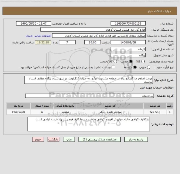 استعلام مرمت اصلاح وبازگشایی راه در منطقه عشایری موکی به میزان 10کیلومتر در شهرستان ریگان مطابق اسناد پیوست 
