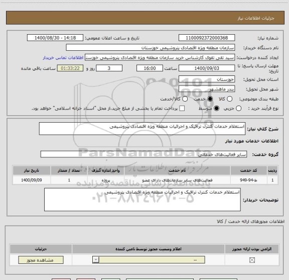 استعلام استعلام خدمات کنترل ترافیک و اجرائیات منطقه ویژه اقتصادی پتروشیمی