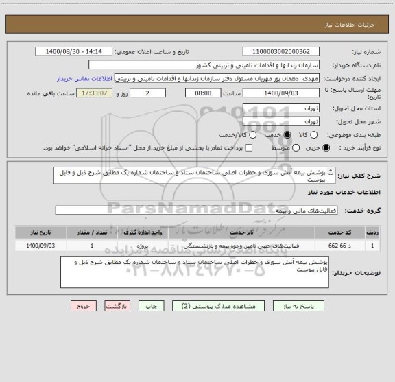 استعلام پوشش بیمه آتش سوزی و خطرات اصلی ساختمان ستاد و ساختمان شماره یک مطابق شرح ذیل و فایل پیوست 		
