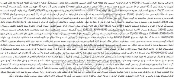 آگهی مزایده ششدانگ عرصه و اعیان یک قطعه محوطه نوع ملک طلق با کاربری به پلاک ثبتی 4016 فرعی از 14 اصلی