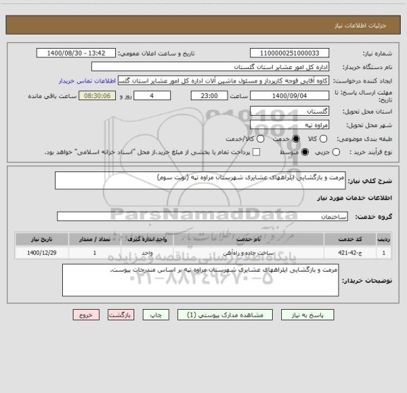 استعلام مرمت و بازگشایی ایلراههای عشایری شهرستان مراوه تپه (نوبت سوم)