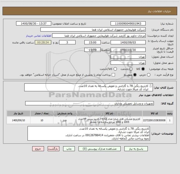 استعلام کارتریج رنگی 78 با گارانتی و تعویض یکساله به تعداد 10عدد.
ایران کد صرفا جهت تشابه.
اطلاعات بیشتر توضیحات مطالعه شود.