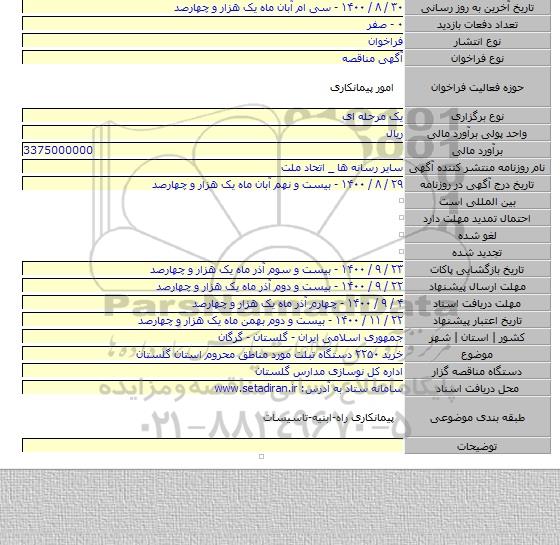 خرید ۲۲۵۰ دستگاه تبلت مورد مناطق محروم استان گلستان