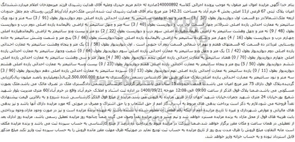 آگهی مزایده ششدانگ اعیان پلاک ثبتی 67 فرعی از11 اصلی بخش 4 خرم آباد به مساحت 142.31 متر مربع