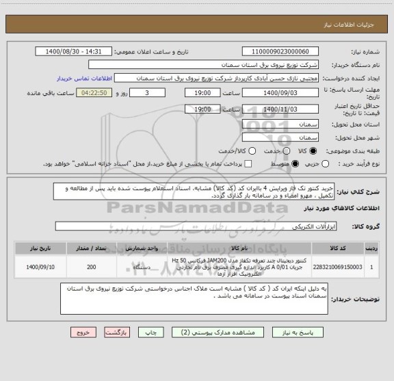 استعلام خرید کنتور تک فاز ویرایش 4 باایران کد (کد کالا) مشابه، اسناد استعلام پیوست شده باید پس از مطالعه و تکمیل ، مهرو امضاء و در سامانه بار گذاری گردد.