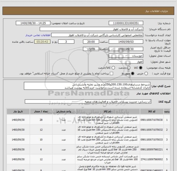 استعلام شیرخط درسایزهای200،150،100و250م.م وشیر تخلیه وآتشنشانی
ازایران کدمشابه استفاده شده است.درخواست خریدکالابه پیوست میباشد