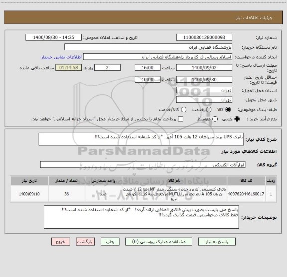 استعلام باتری UPS برند سپاهان 12 ولت 105 آمپر  *از کد شمابه استفاده شده است!!!

