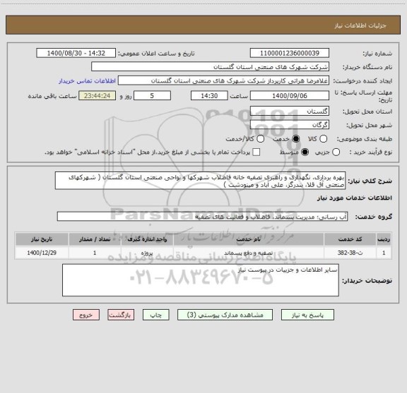 استعلام بهره برداری، نگهداری و راهبری تصفیه خانه فاضلاب شهرکها و نواحی صنعتی استان گلستان ( شهرکهای صنعتی آق قلا، بندرگز، علی آباد و مینودشت )