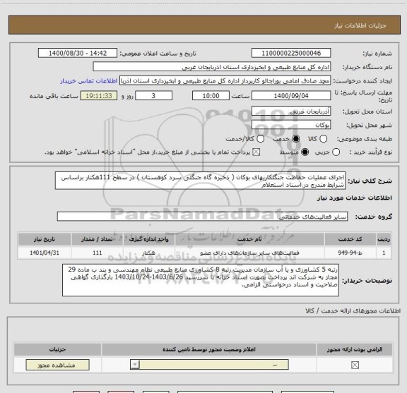 استعلام اجرای عملیات حفاظت جنگلکاریهای بوکان ( ذخیره گاه جنگلی سرد کوهستان ) در سطح 111هکتار براساس شرایط مندرج در اسناد استعلام