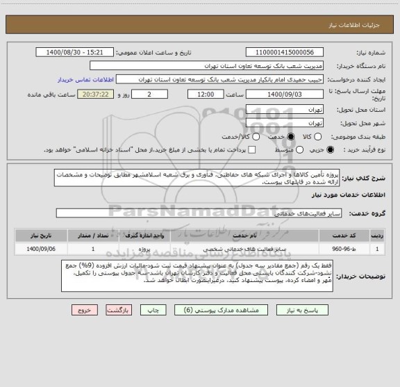 استعلام پروژه تأمین کالاها و اجرای شبکه های حفاظتی، فنآوری و برق شعبه اسلامشهر مطابق توضیحات و مشخصات ارائه شده در فایلهای پیوست.