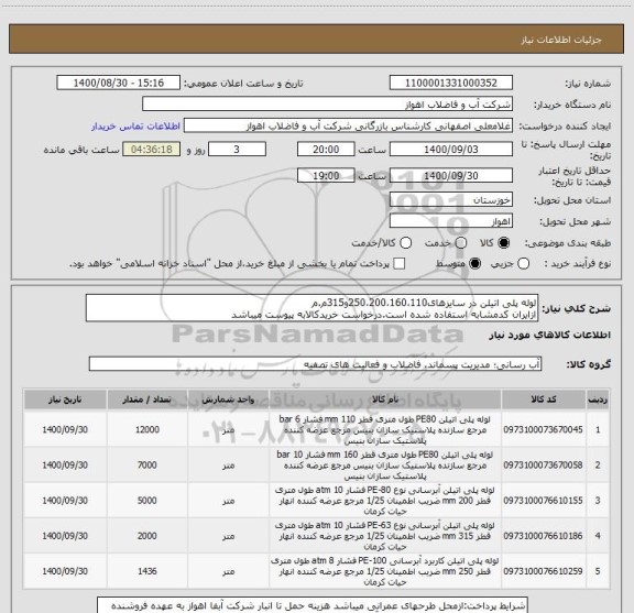 استعلام لوله پلی اتیلن در سایزهای250،200،160،110و315م.م
ازایران کدمشابه استفاده شده است.درخواست خریدکالابه پیوست میباشد
