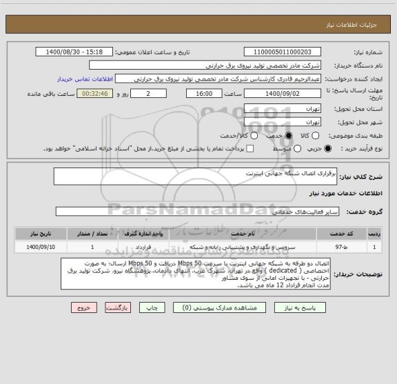 استعلام برقراری اتصال شبکه جهانی اینترنت