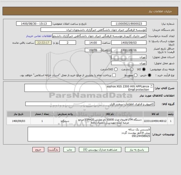 استعلام sophos XGS 2300 HW APPLiance
Email protection
web server protection
Standard protection
