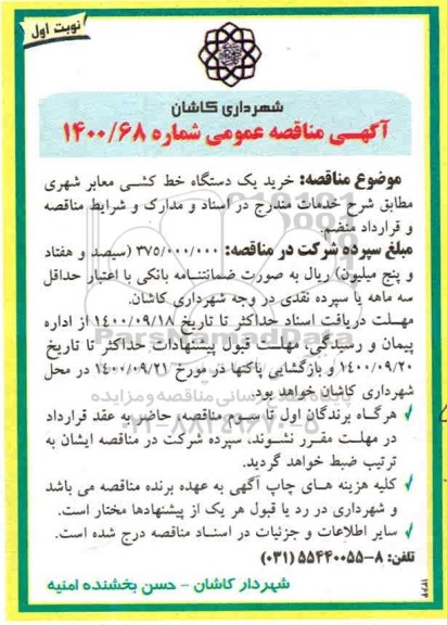 مناقصه، مناقصه  خرید یک دستگاه خط کشی معابر شهری