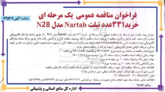 فراخوان مناقصه خرید 331 عدد تبلت Nartab مدل N28 