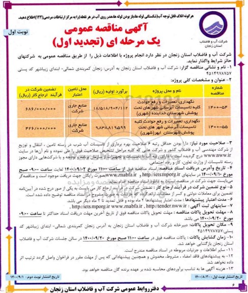مناقصه نگهداری، تعمیرات و رفع حوادث کلیه تاسیسات آّبرسانی - تجدید اول