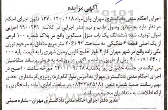 مزایده،مزایده ششدانگ یکباب مسکونی 206.92 متر