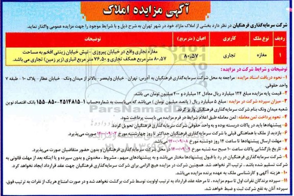 مزایده واگذاری املاک تجاری 