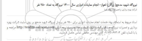 استعلام انجام معاینات ادواری سال 1400 نیروگاه به تعداد 250 نفر 