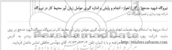 استعلام انجام و پایش و اندازه گیری عوامل زیان آور محیط کار در نیروگاه