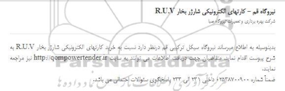 مناقصه خرید کارتهای الکترونیکی شارژر بخار R.U.V 