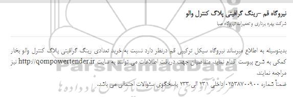 استعلام رینگ گرافیتی پلاگ کنترل والو