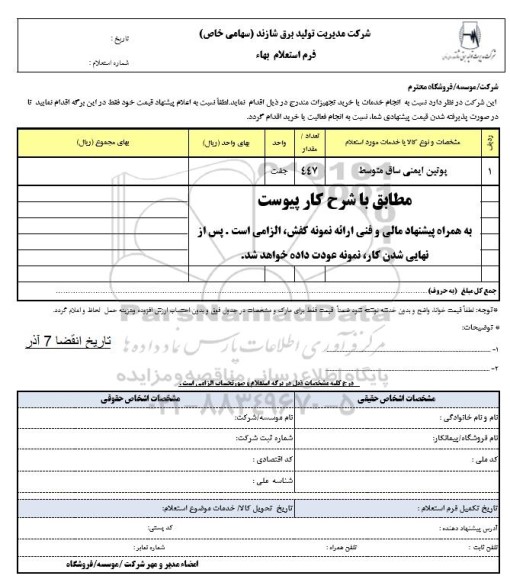 استعلام پوتین ایمنی ساق متوسط