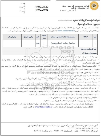 استعلام swing check valve 600 bw