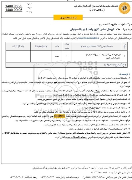 استعلام اورهال اساسی اگزوز واحد 2 نیروگاه صوفیان