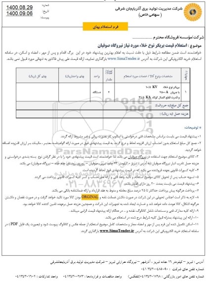 استعلام، استعلام بریکر 