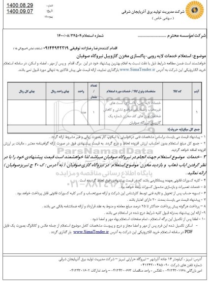 استعلام خدمات لایه روبی - پاکسازی مخزن گازوییل