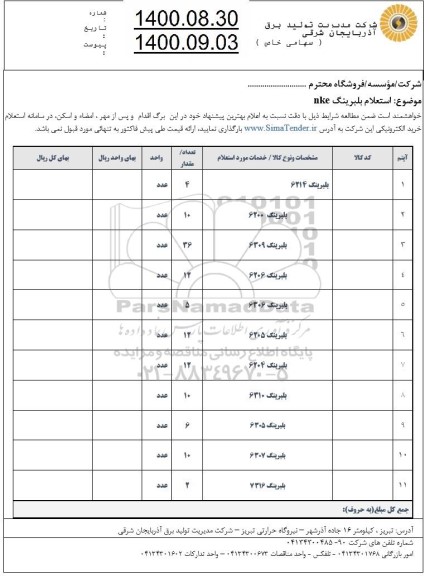 استعلام، استعلام بلبرینگ 