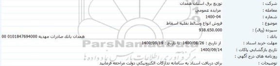 مزایده فروش انواع وسائط نقلیه اسقاط