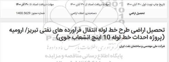 مناقصه احداث خط لوله 10 اینچ انشعاب