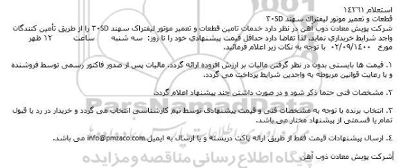 استعلام قطعات و تعمیر موتور لیفتراک سهند SD30