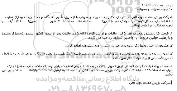 استعلام تامین 17 ردیف سوزن و سوپاپ - تجدید