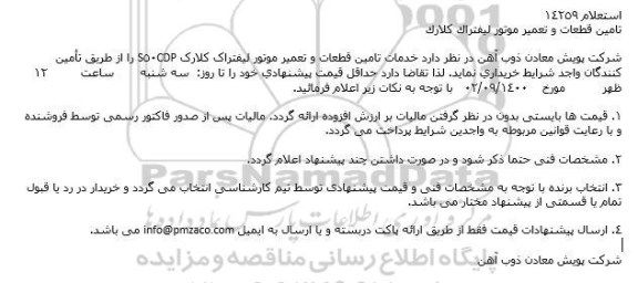 استعلام استعلام تامین قطعات و تعمیر موتور لیفتراک كلارک