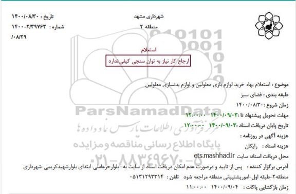 استعلام، استعلام بهاء خرید لوازم بازی معلولین و لوازم بدنسازی معلولین