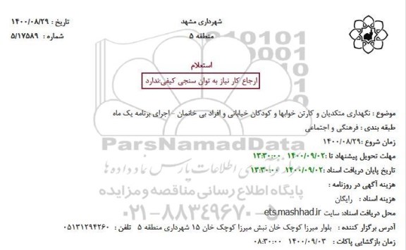 استعلام نگهداری متکدیان و کارتن خوابها و کودکان خیابانی 