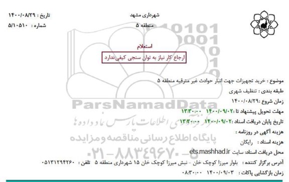 استعلام خرید تجهیزات جهت انبار حوادث غیر مترقبه 