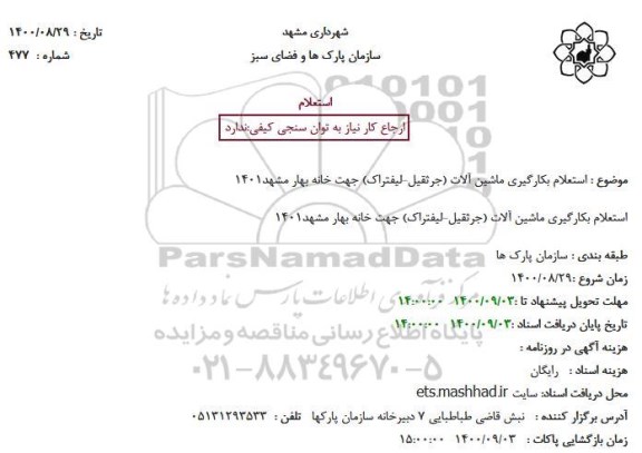 استعلام، استعلام بکارگیری ماشین آلات (جرثقیل-لیفتراک) جهت خانه بهار