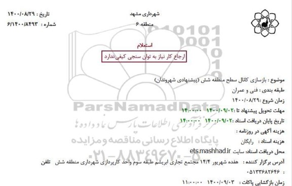استعلام، استعلام بازسازی کانال سطح منطقه شش 