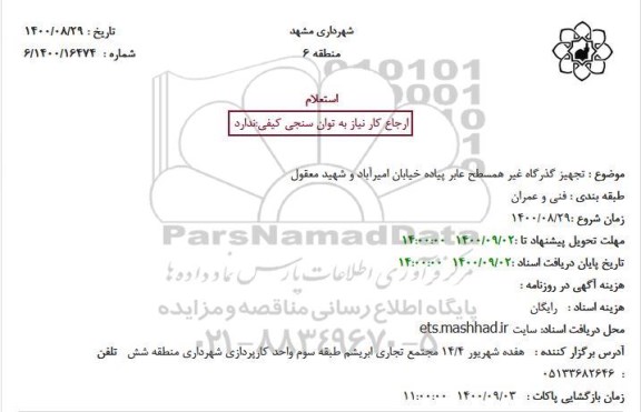 مناقصه تجهیز گذرگاه غیر همسطح عابر پیاده خیابان
